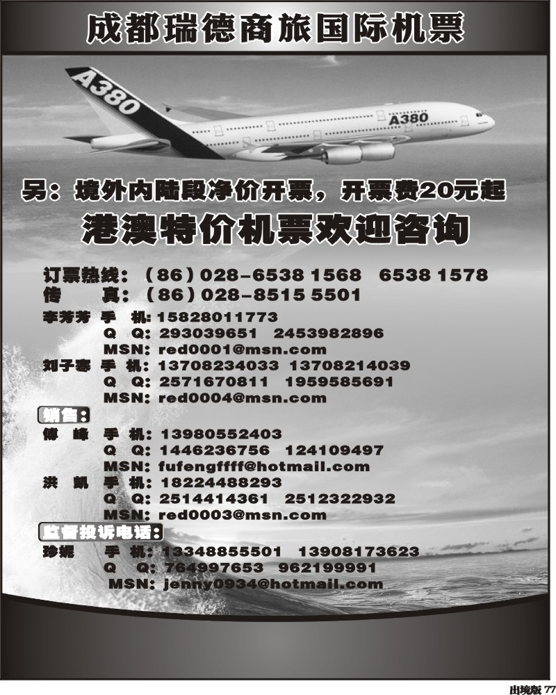 77  成都瑞德商旅国际机票招聘1