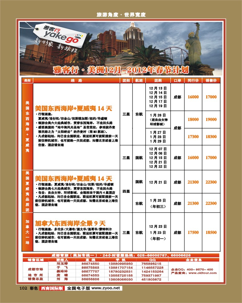 彩102 雅客行·美洲+夏威夷