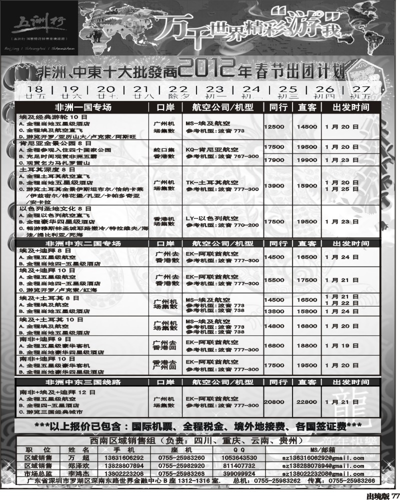 77   曾352期 五洲行-非洲中东非洲春节计划（西南国际-重庆P2）