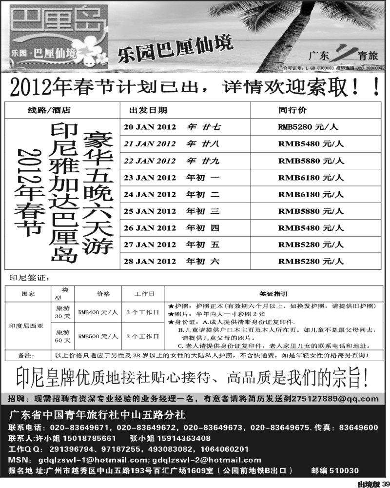 39   352期 程存爱 乐园●巴厘仙境：巴厘岛专线、印尼签证（南国，广州，西南）黑白