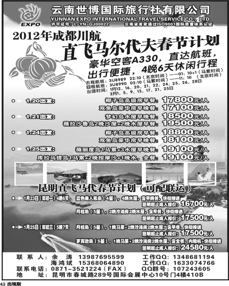 42   352期云南吴涵宇-云南世博国旅-马尔代夫专线（西南国际）