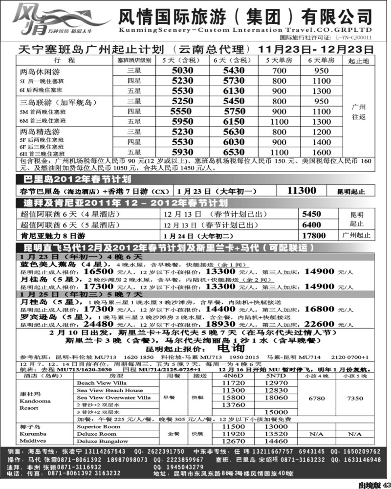 43   352期云南张晓水-昆明风情国旅406室—马尔代夫专线(西南国际）