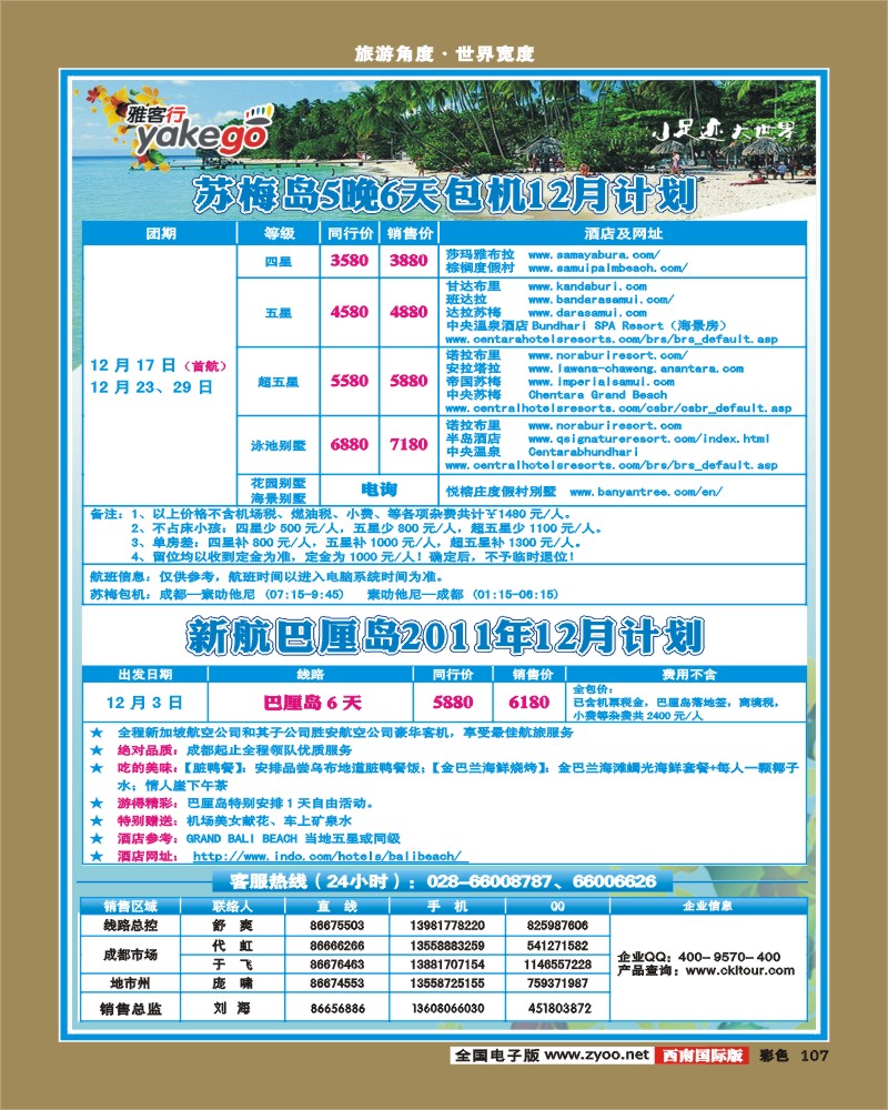 彩107 雅客行·苏梅+新航巴厘