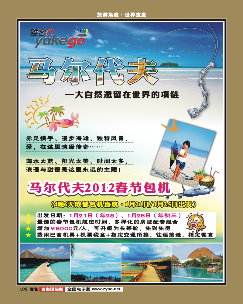 彩108  雅客行·马代