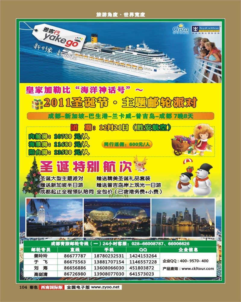 彩104-  雅客行·邮轮