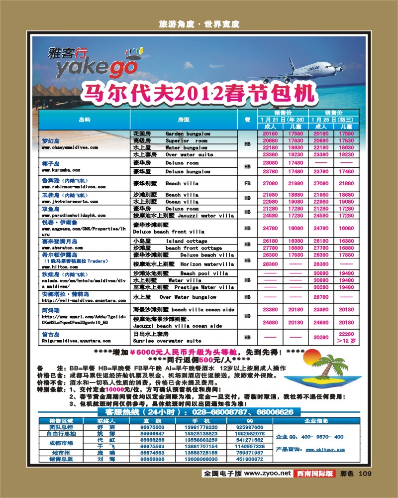 彩109  雅客行·马代