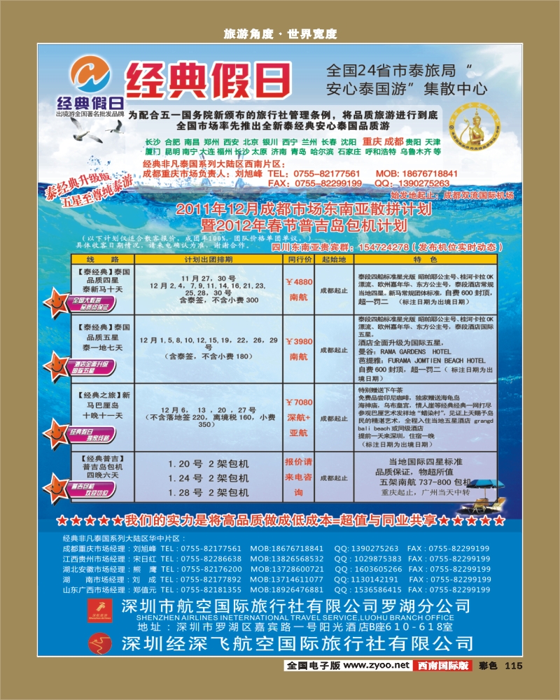 彩115   352期 裴小丹 经典假日（深航国旅）--东南亚散拼计划（西南国际版）2