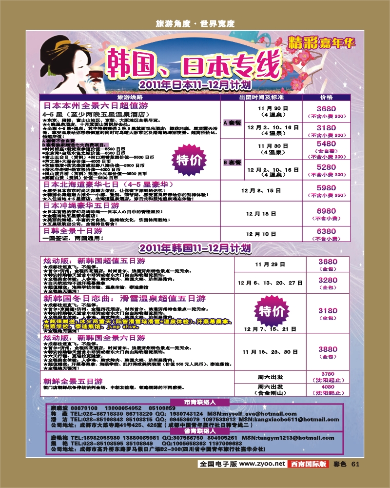 彩61 青旅精彩嘉年华日韩专线.
