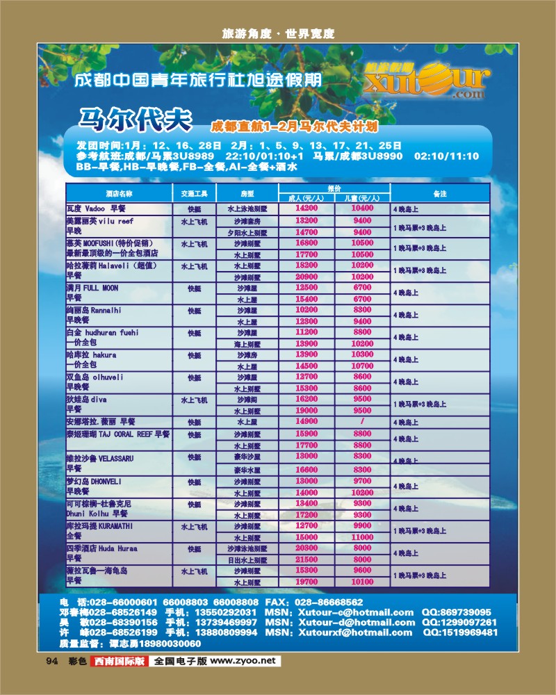 彩94 旭途假期-毛里求斯、马尔代夫、长滩岛