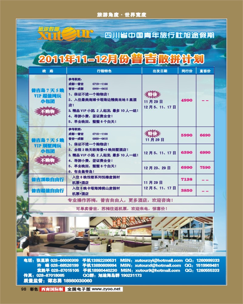 彩98  旭途假期-普吉岛、苏梅岛西南国际版