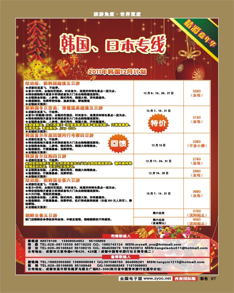 彩97 青旅精彩嘉年华日韩专线