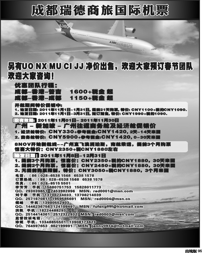 95  成都瑞德商旅国际机票招聘1