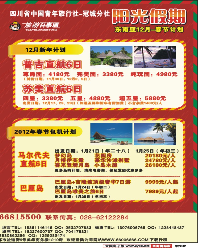 中拉G2  冠城分社 马尔代夫