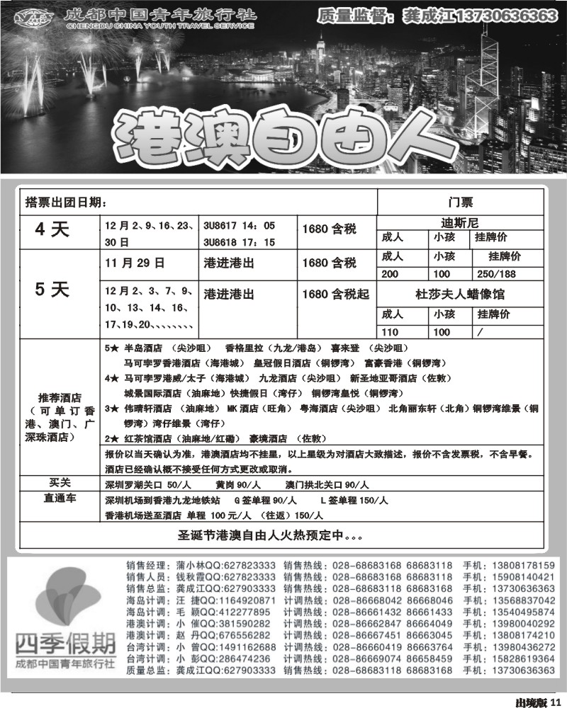 11  市青旅-四季假期-港澳