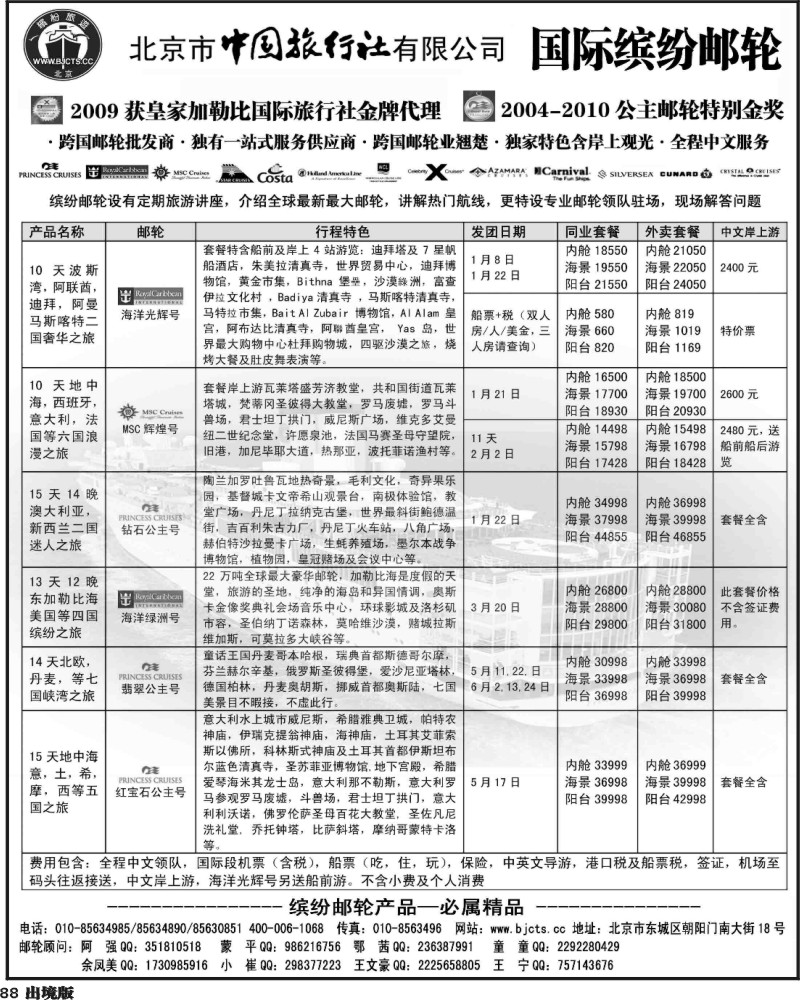 88   北京中旅-国际缤纷邮轮