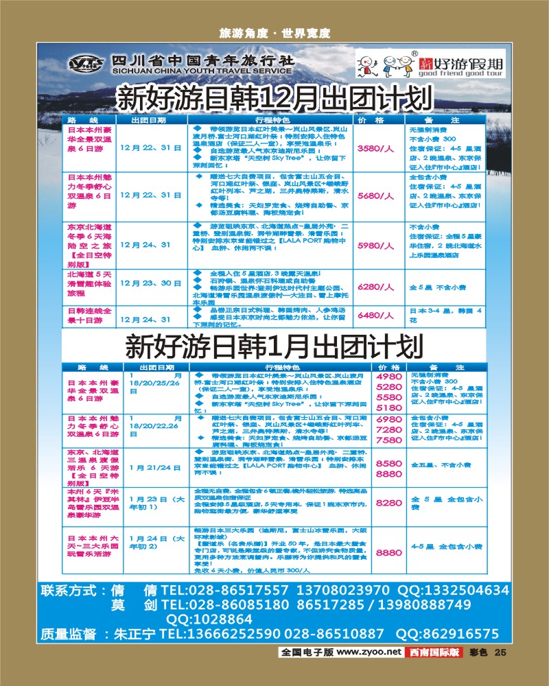 彩25 省青旅-新好游假期-日本、韩国