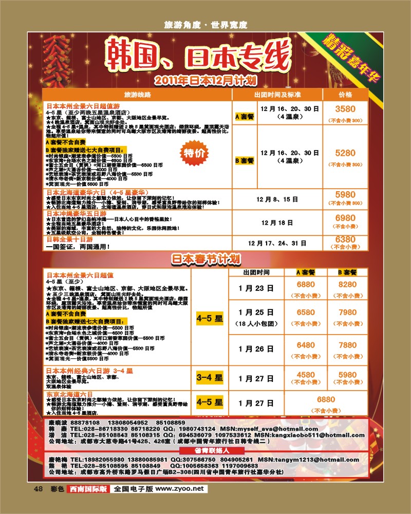 彩48 青旅精彩嘉年华日韩专线.