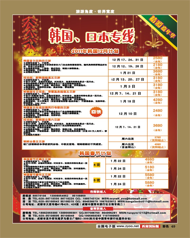 彩49 青旅精彩嘉年华日韩专线.