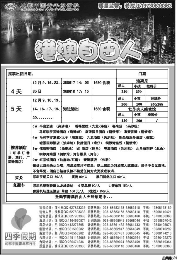 31  市青旅-四季假期-港澳