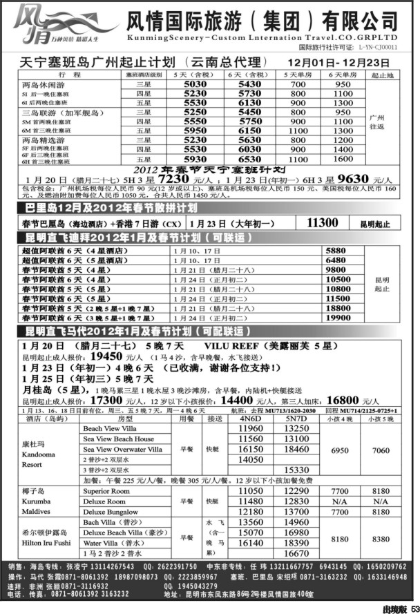 53昆明风情国旅406室—马尔代夫专线