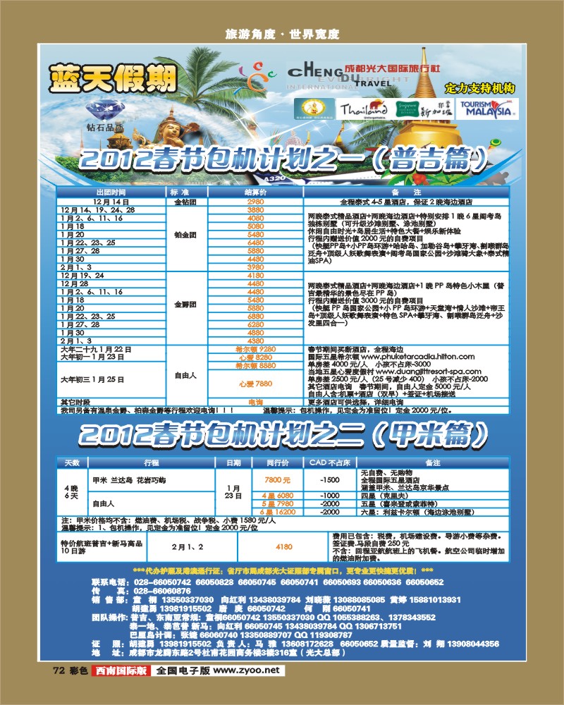 彩72 市光大-蓝天假期-普吉岛、甲米（春节包机）