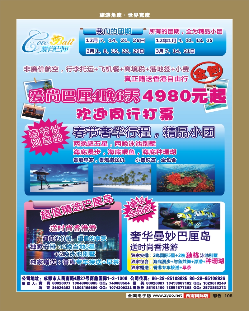 彩105  四川鼎龙国际旅行社-超值巴厘岛