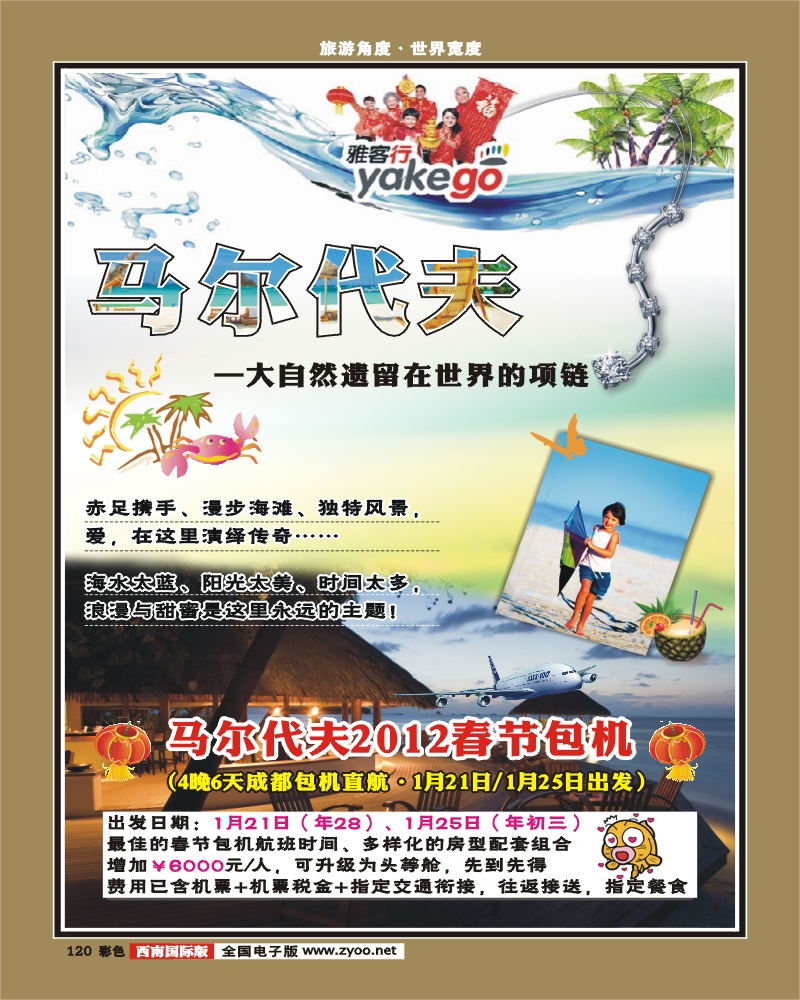 彩120  雅客行·马代