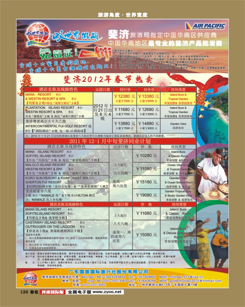 彩126   354期 裴小丹 叹世界假期-南太平洋海岛专线（华南国、西南国、湖北版）
