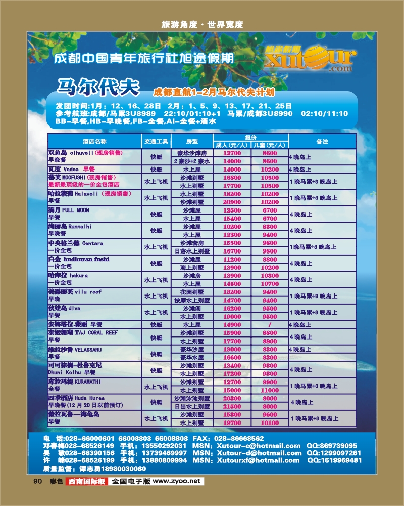 彩90 旭途假期-毛里求斯、马尔代夫