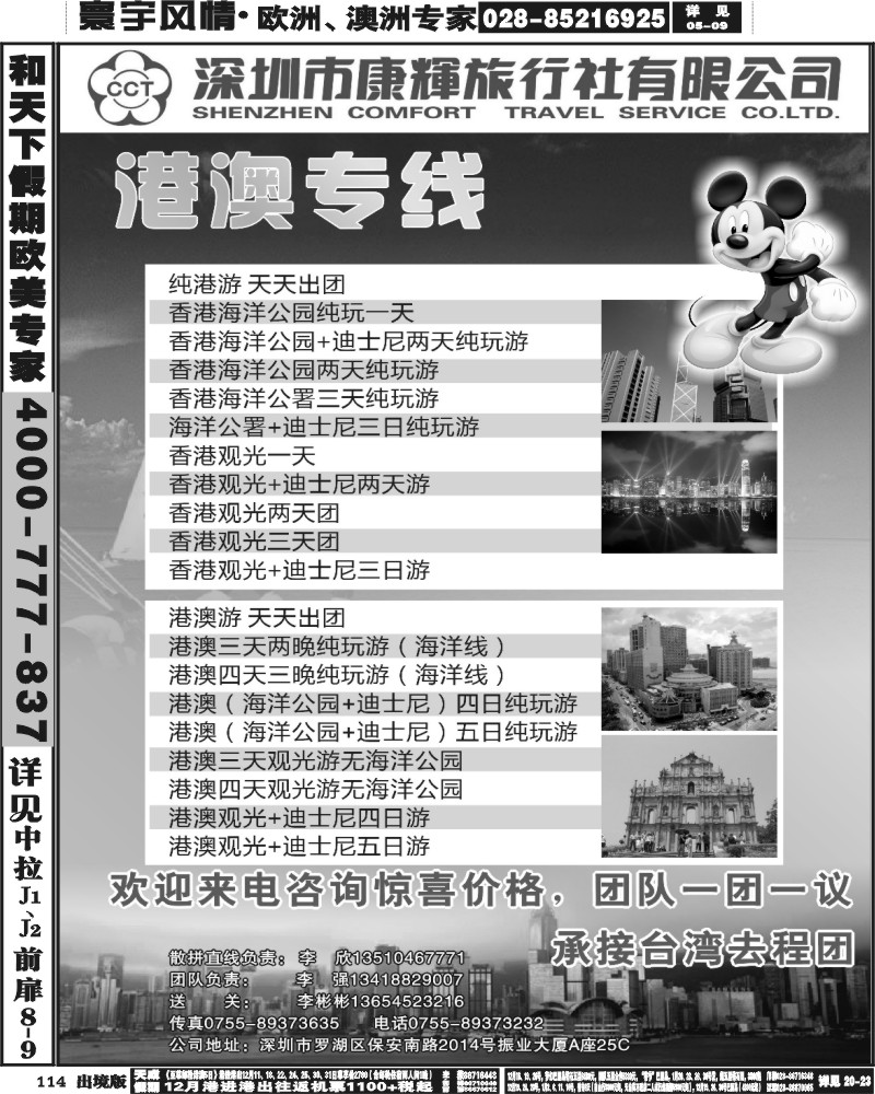 114   深圳康辉旅游港澳部