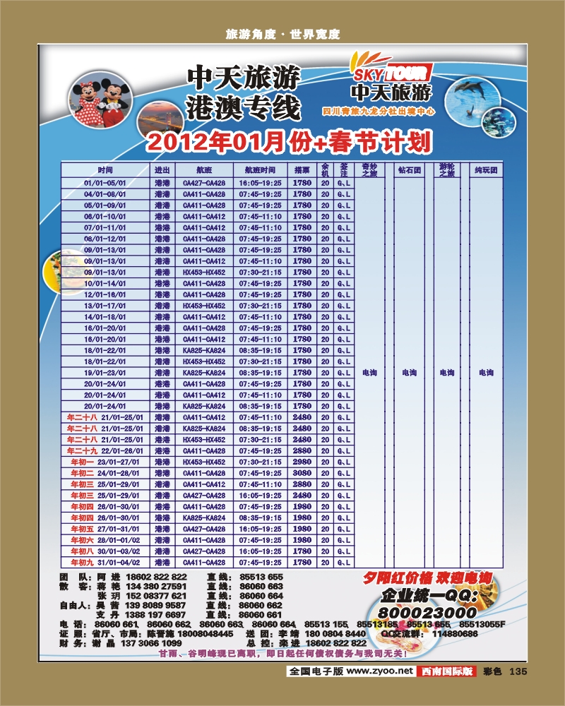 彩135   省青旅-中天旅游-港澳、东南亚-张-郑