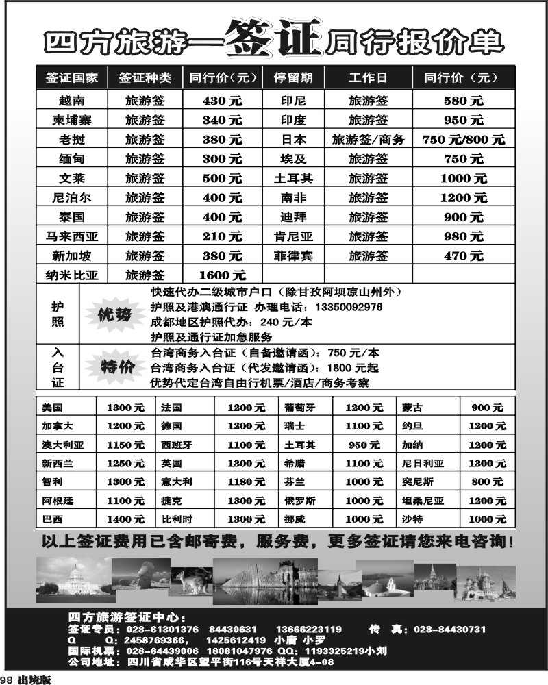 98省青旅-四方旅游-签证