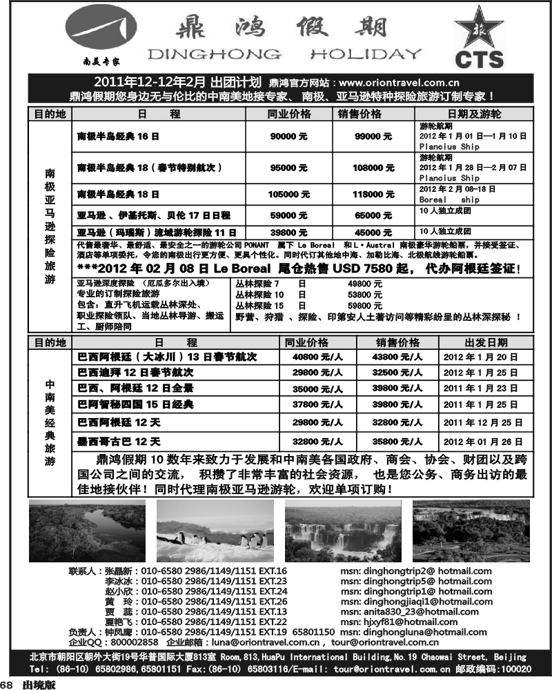 68   周艳355期 鼎鸿假期-中南美洲专业地接专家（华南+东莞+湖南+西南）