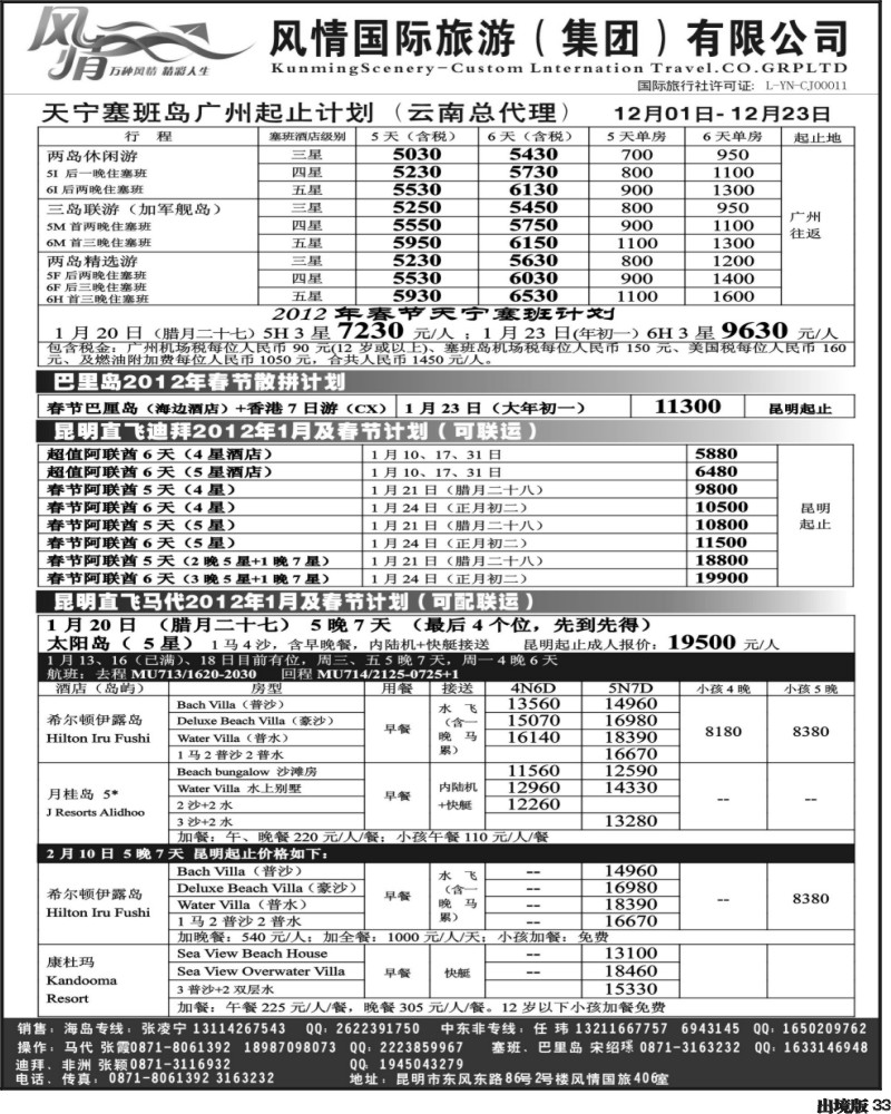 33  -昆明风情国旅406室—马尔代夫专线