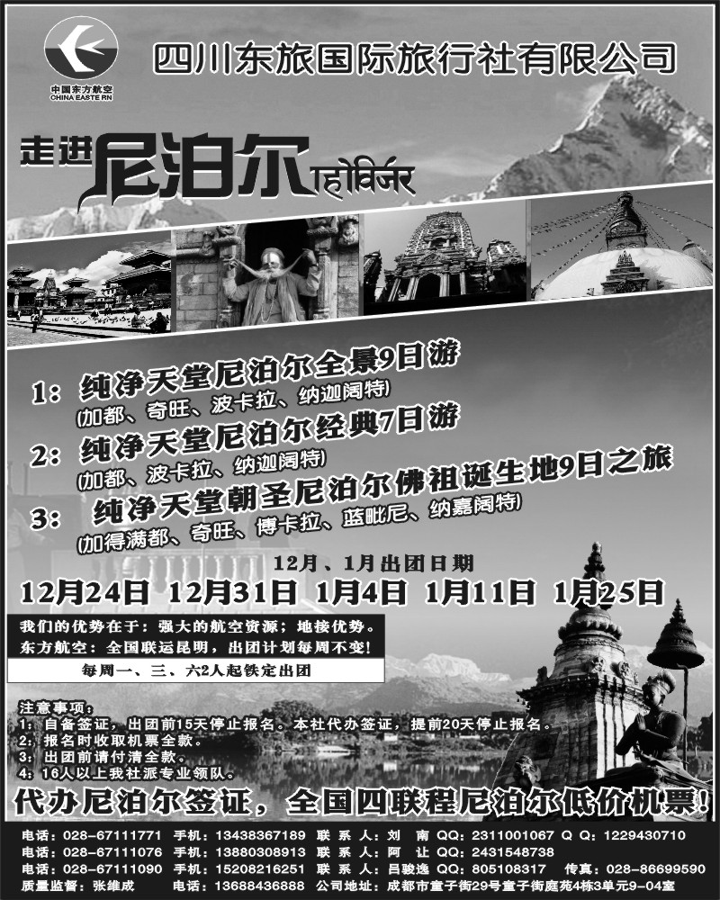 4   四川东旅国际   尼泊尔.