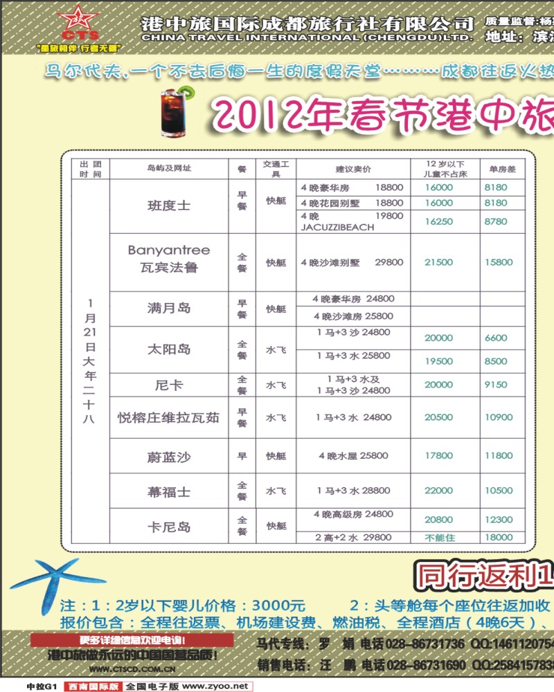 中拉G1 港中旅-马尔代夫、毛里求斯