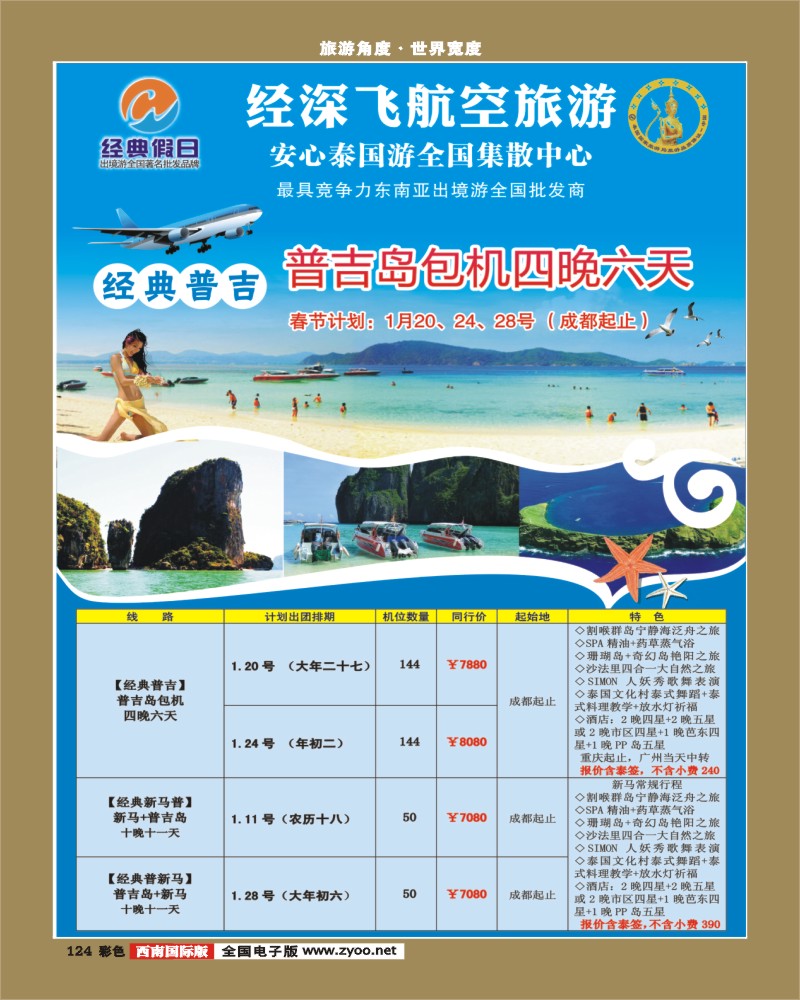 彩124   355期 裴小丹 经典假日（深航国旅）--东南亚散拼计划