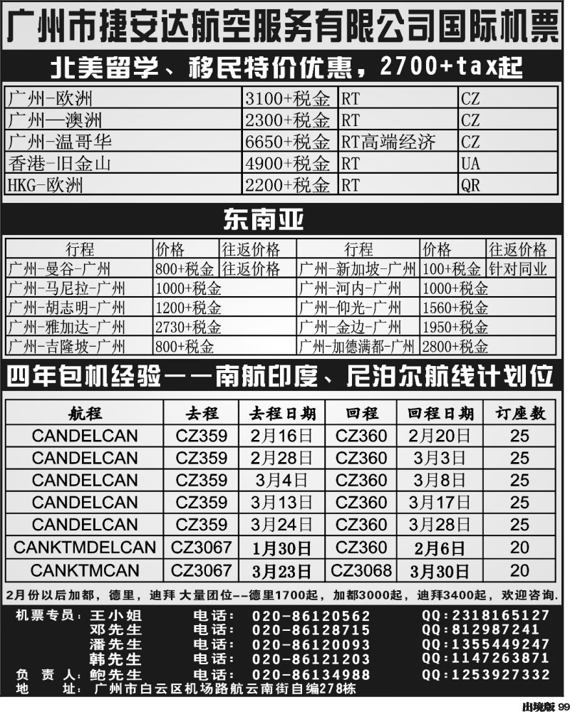 99   355期 江波广州捷安达票务（西南国际版）