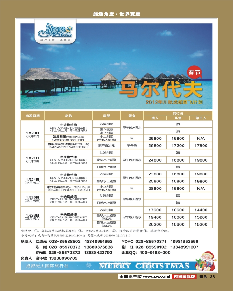 彩33   市光大-悦海游 马代川航春节 成都直飞