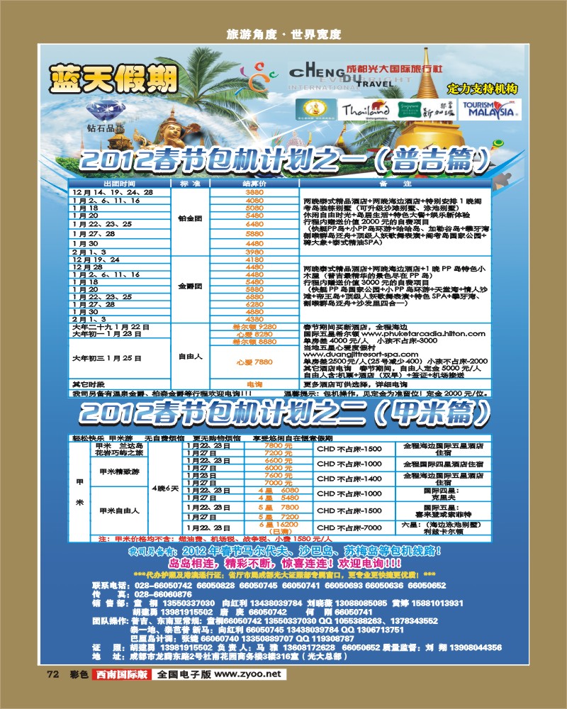 彩72 市光大-蓝天假期-普吉岛、甲米（春节包机）