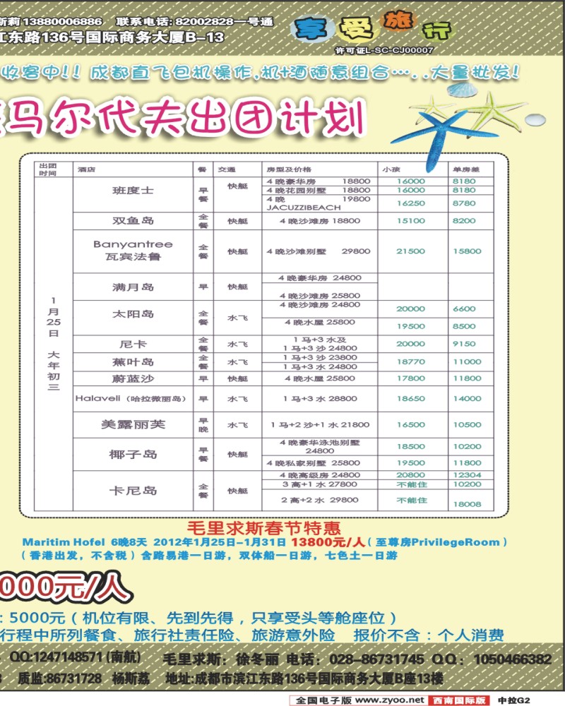 中拉G2  港中旅-马尔代夫、毛里求斯