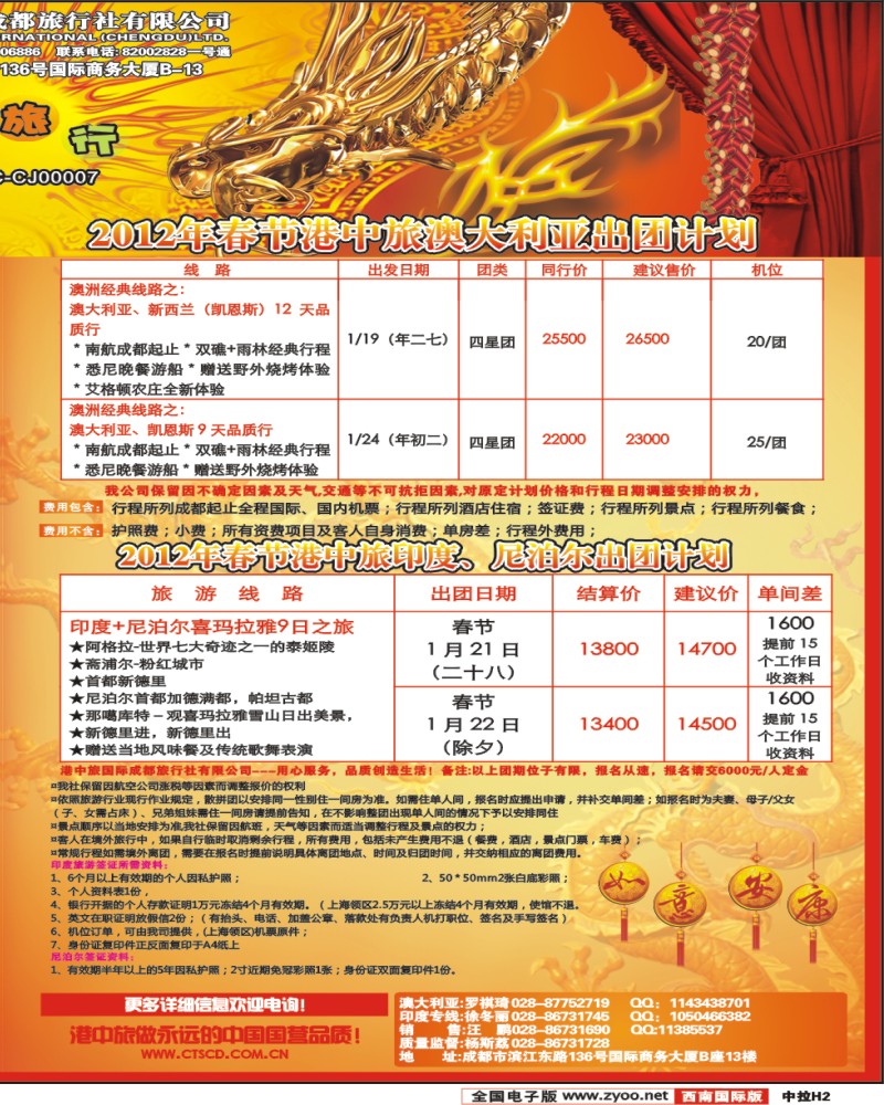 中拉H2  港中旅-长滩岛、美洲 澳大利亚、印度、尼泊尔