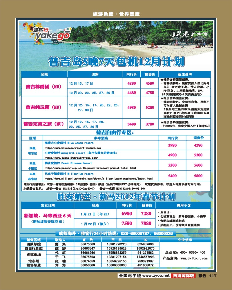 彩117 雅客行·新马、普吉+自由人12月包机计划