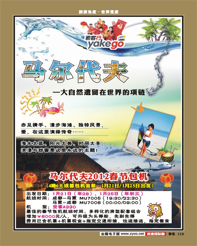 彩119  雅客行·马代