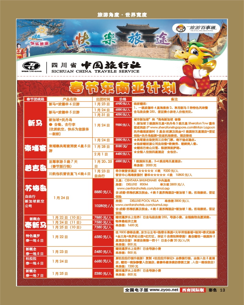 彩13  省中旅-快乐旅途  春节计划