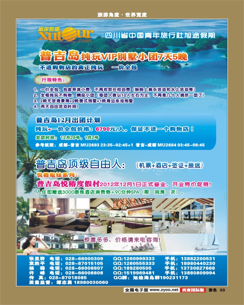 彩99   旭途假期-普吉岛