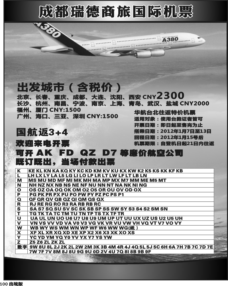 100  成都瑞德商旅国际机票招聘1