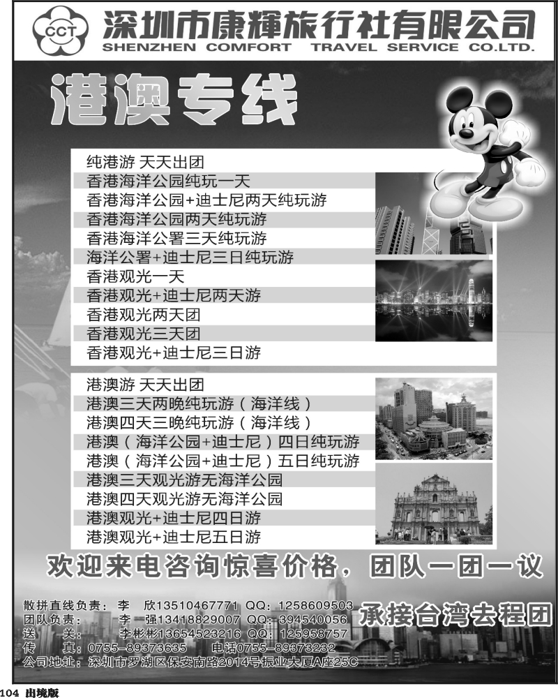 104   沈355期 康辉旅游港澳部