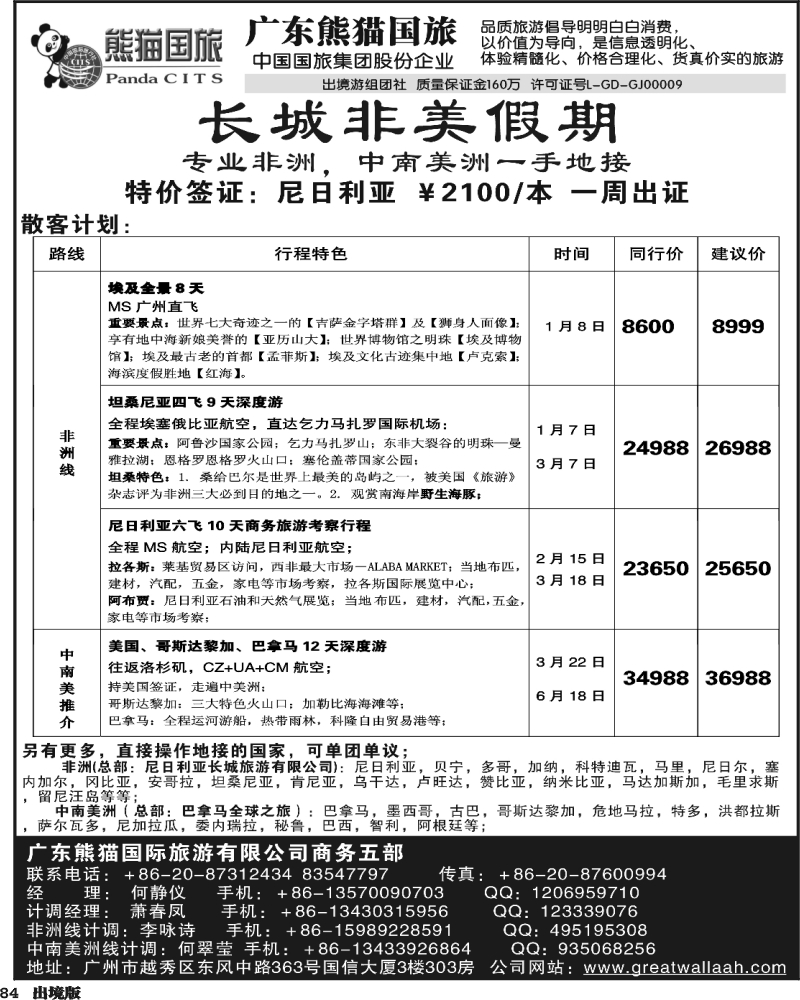 84   355期 程存爱 长城非美假期——非洲和中南美洲一手地接（南国黑白，西南黑白）