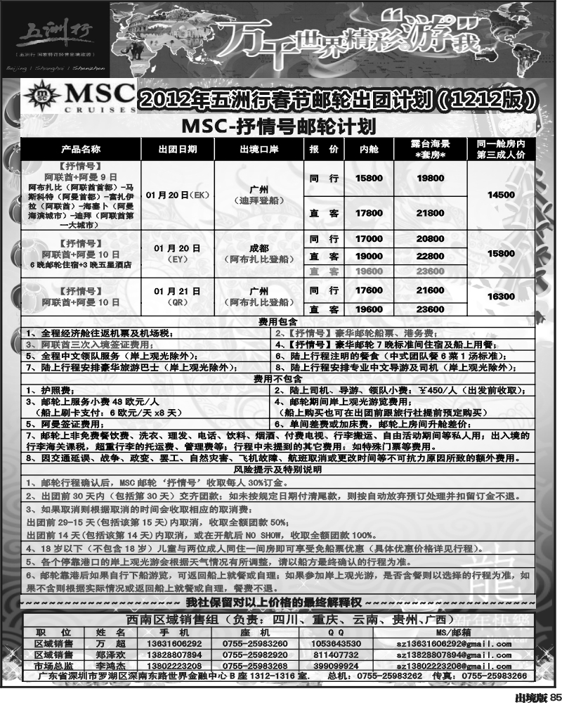 85   曾355期 五洲行-邮轮春节计划（重庆-西南国际）
